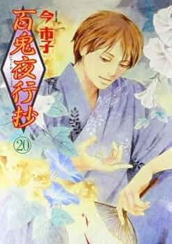 Amazon.co.jp: 百鬼夜行抄 20 : 今市子: Japanese Books
